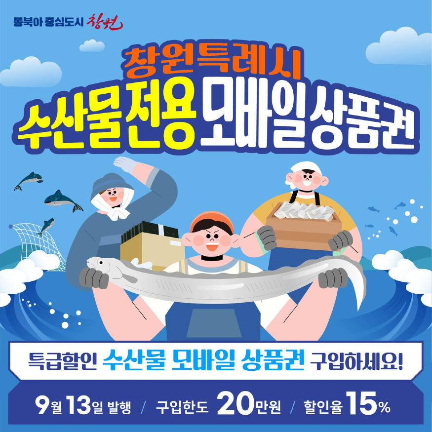 창원특례시수산물전용모바일상품권20억발행한다!(지역경제과)(1)1.jpg.1200x1200.jpg