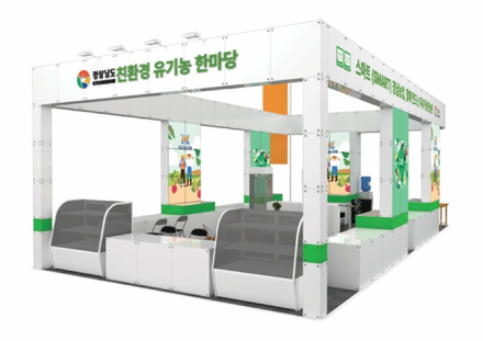 제24회 대한민국 유기농박람회 경남 합동관 운영