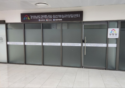 경남도, ‘권역난임·임산부 심리상담센터’ 6월 말 개소, 홍보 시작