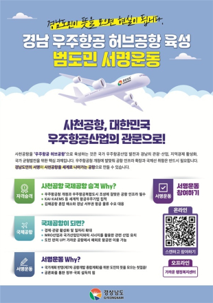 경남도, 경남 우주항공 ‘허브공항 육성’을 위한 범도민 서명운동 돌입