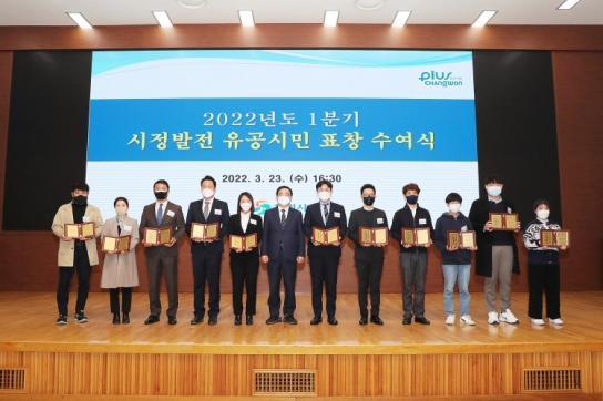 창원시, 1분기 시정발전 유공시민 표창 수여식 개최
