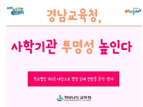 경남교육청, 사학기관 투명성 높인다