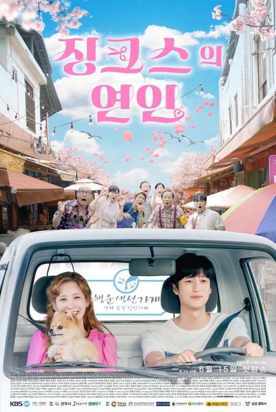 진주시, 올 로케이션 드라마 ‘징크스의 연인’6월 15일 첫 방송!