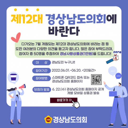 ‘제12대 경남도의회’에 바란다! 도민 인식조사 실시