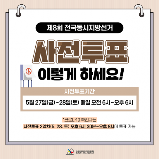 5월 27일 ~ 28일, 제8회 지방선거·국회의원보궐선거 사전투표 실시