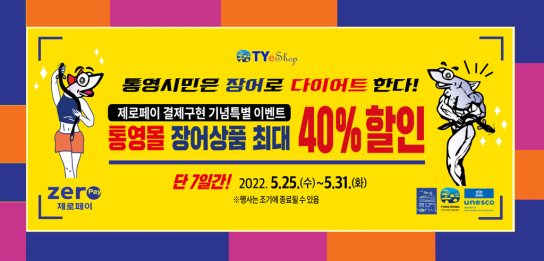 통영몰“제로페이 간편결제 시스템”도입 기념 이벤트 개최