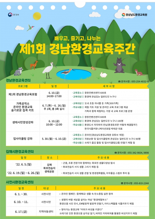 배우고, 즐기고, 나누는 제1회 경남환경교육주간 개최