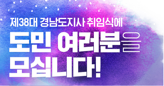 ‘경상남도지사 취임식’에 도민 여러분을 모십니다!