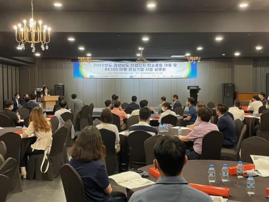 경남도, 도내 기업 RE100 참여 확대를 위한 설명회 개최