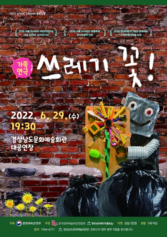 경남문화예술회관, 가족연극 ‘쓰레기 꽃’ 개최