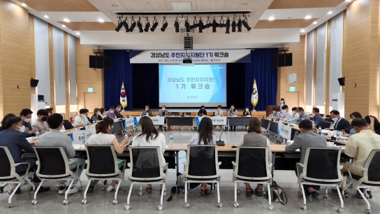 경상남도 주민자치지원단 1기 공동 연수(워크숍) 개최