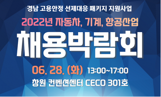 2022년 경남지역 고용위기산업 대상 채용 박람회 개최