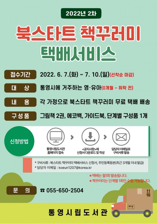 통영시립도서관 2022년 북스타트 택배서비스 시행