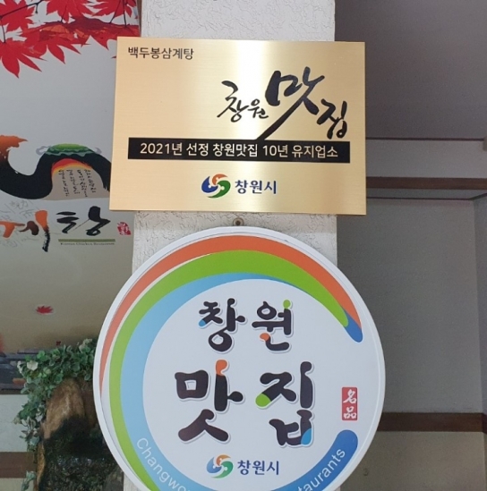 창원특례시, 2022년 창원맛집 선정