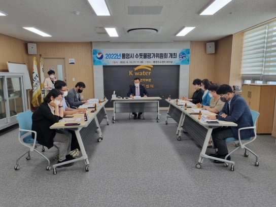 2022년 통영시 수돗물 평가위원회 개최