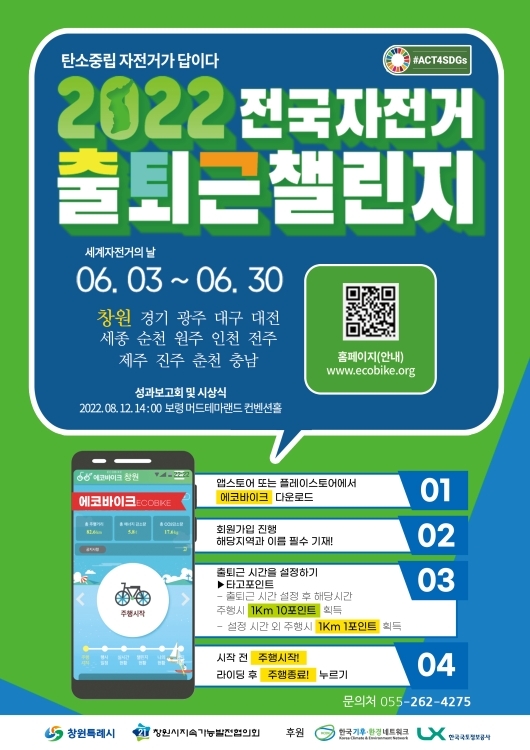 창원특례시, 탄소중립 시민행동 자전거 출퇴근 챌린지 개최