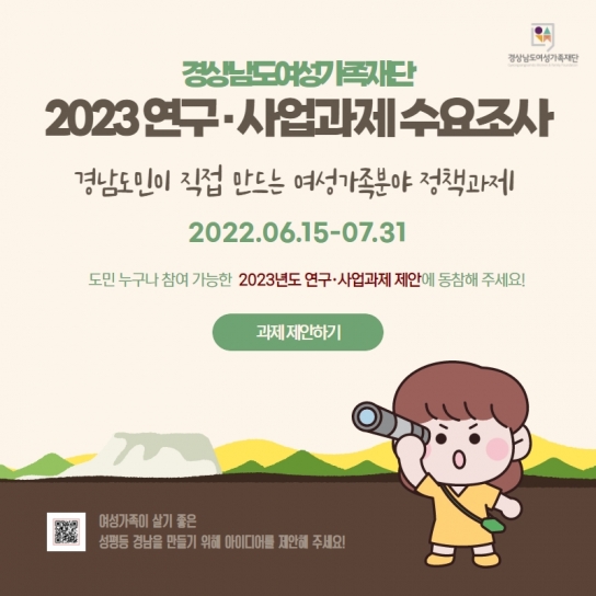 2023년 경상남도여성가족재단 연구·사업과제 수요조사 실시