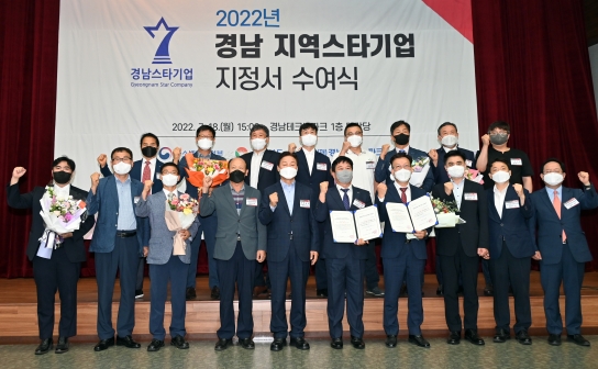 경상남도, 2022년 경남 지역스타기업 15개사 지정서 수여