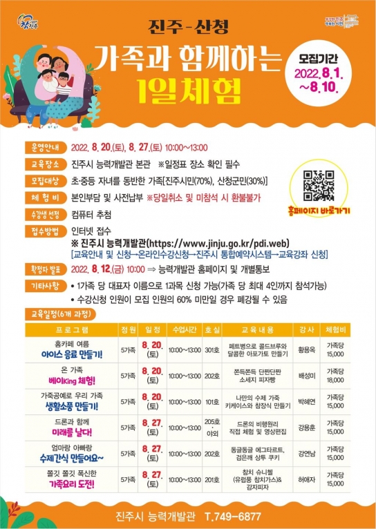 진주시 『진주-산청 가족과 함께하는 1일 체험』 프로그램 운영