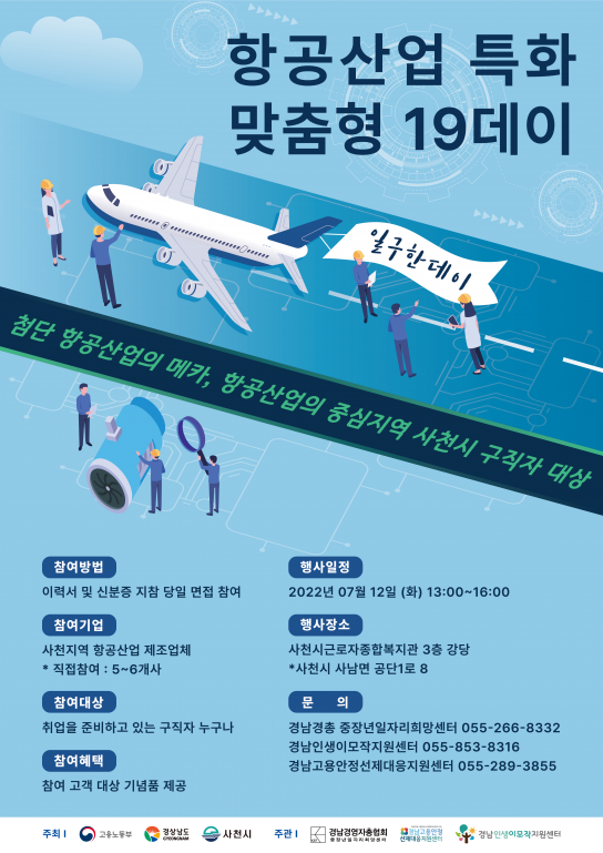 경남도, 항공특화 19데이로 일자리 구한데이~