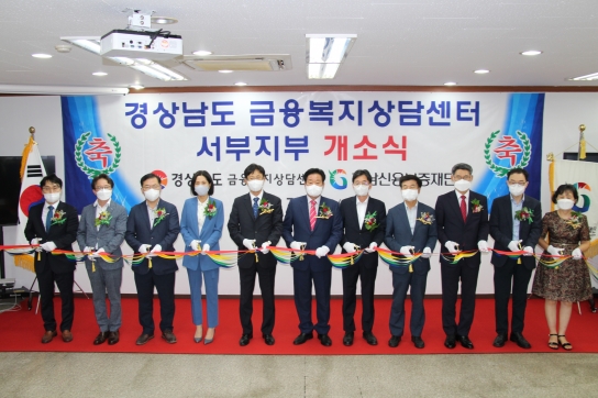 경남도 금융복지상담센터 ‘서부지부’ 개소