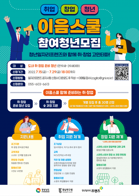 “취업-창업-청년을 잇다” 청년일자리프렌즈, 이음스쿨 참여청년 모집