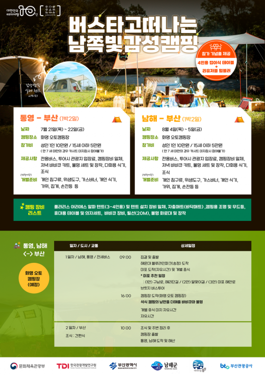 버스타고 떠나는 남쪽빛 감성캠핑 ❝통영 ⇨ 부산❞ 운영