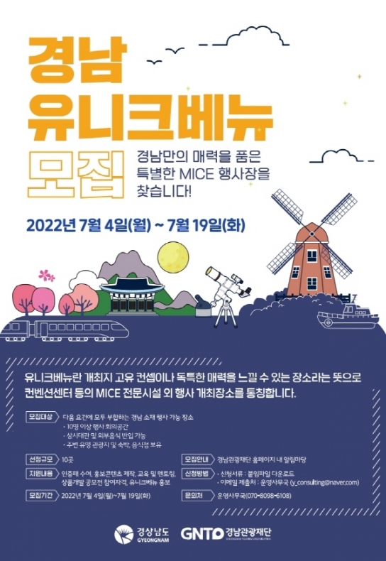 경남의 이색 회의 공간, 유니크베뉴 공모 실시!