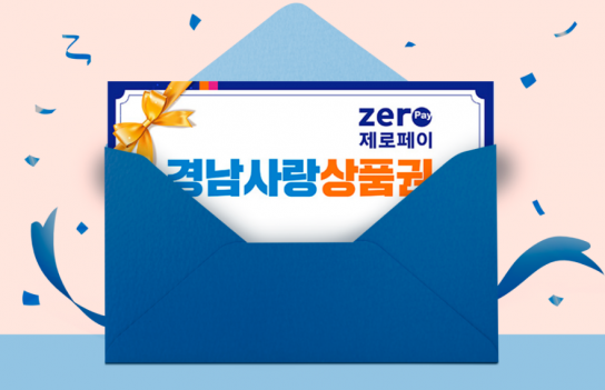 추석 명절 맞이 ‘경남사랑상품권’ 발행