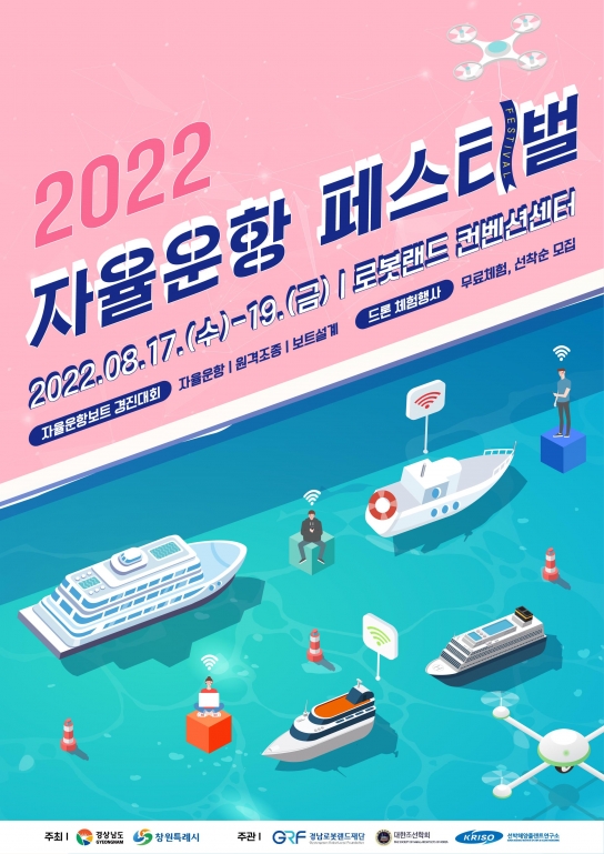 ‘2022 자율운항 페스티벌’ 개최