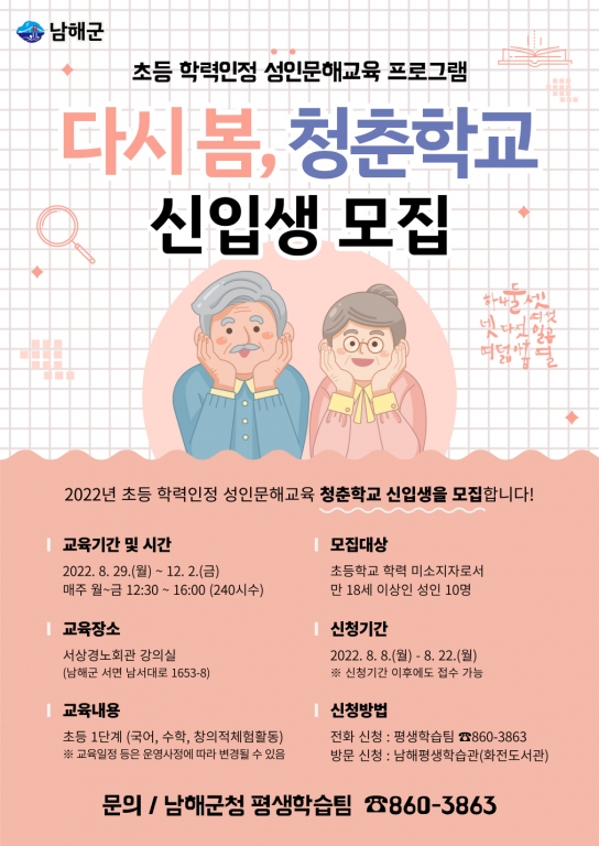 남해군, 성인문해교육‘다시 봄, 청춘학교’신입생 모집