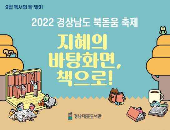 퐁당! ‘2022 경상남도 북(BOOK)돋움 축제’ 속으로