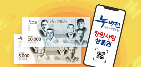 창원특례시, 추석맞이 9월 누비전 450억원 확대 발행