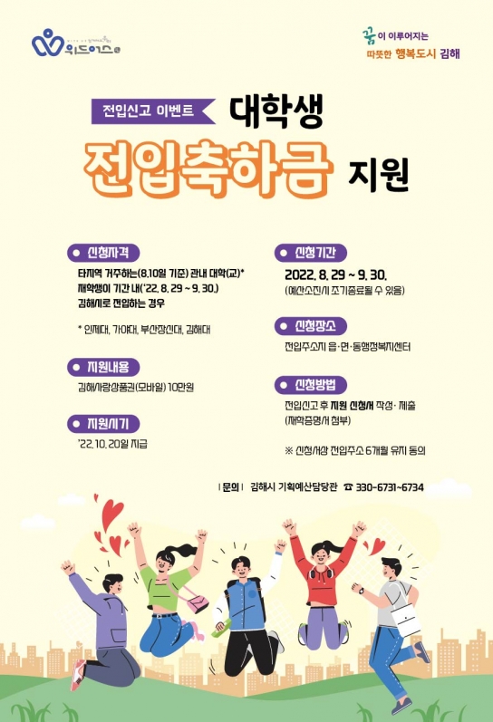 김해시, 전입신고 이벤트『대학생 전입축하금 지원』추진