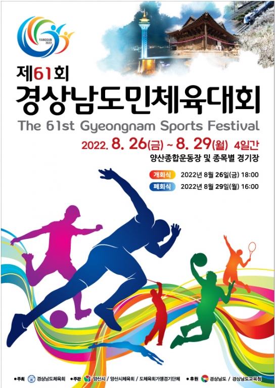 경상남도, ‘제61회 도민체육대회’ 개최