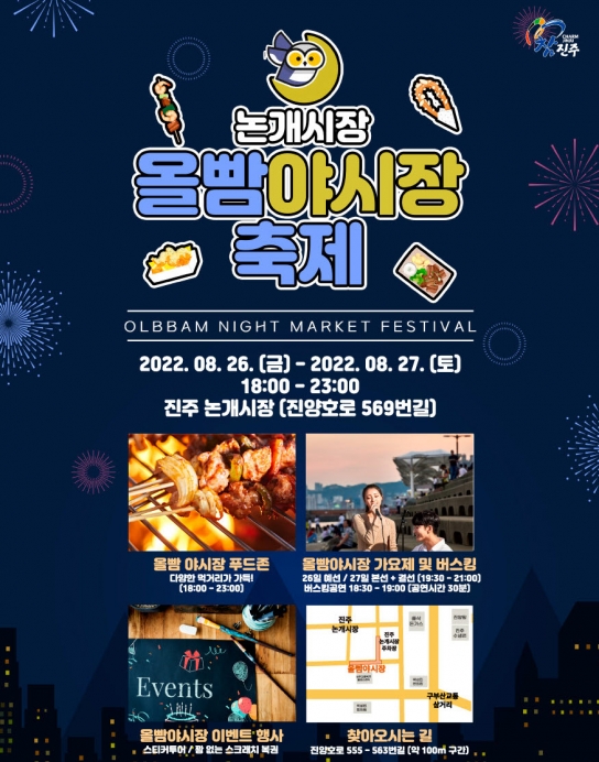 진주 논개시장 ‘올빰야시장’ 26~27일 임시 개장