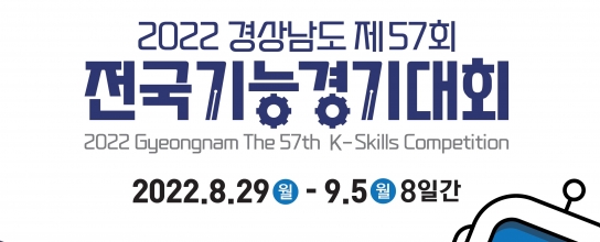 경상남도, 제57회 전국기능경기대회 개최 막바지 준비에 총력!