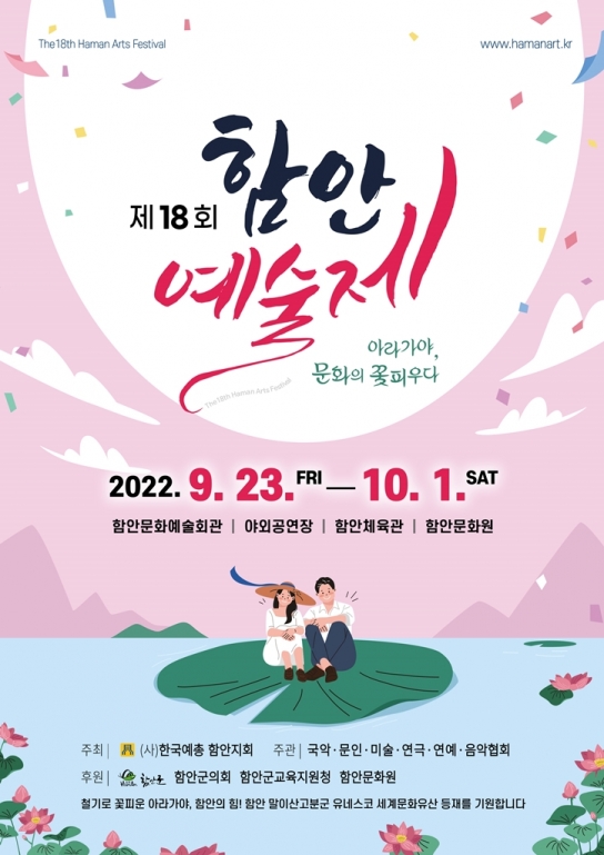 "아라가야, 문화의 꽃피우다" 제18회 함안예술제, 오는 23일부터 개최