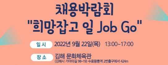 2022년 ‘희망 잡고, 일 잡(job)고(go)’ 채용박람회 개최