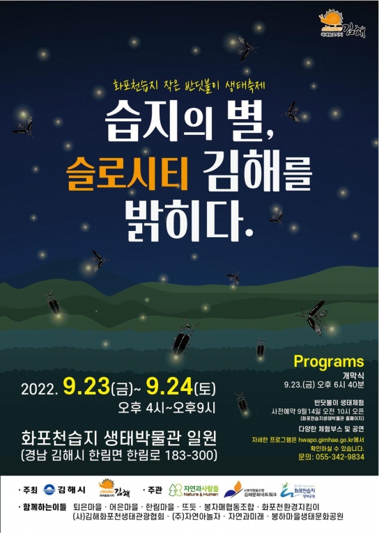 김해시, 2022 화포천습지 반딧불이 생태축제 개최
