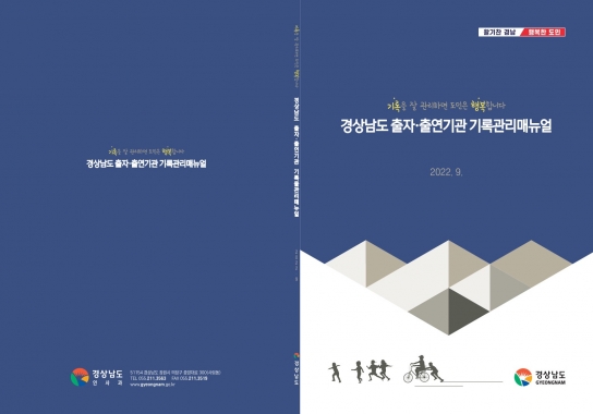 ‘기록을 잘 관리하면 도민은 행복합니다’ 경상남도, 출자·출연기관 업무 지원 매뉴얼 제작