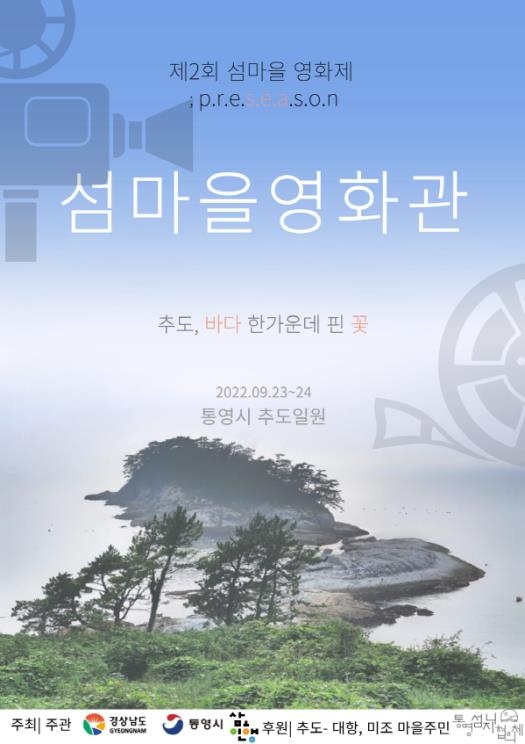 경상남도, “추도 섬으로 영화 보러오세요”
