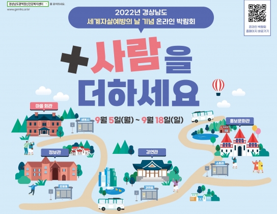 경남도, 세계 자살예방의날 기념 '사람을 더하세요' 온라인 박람회 개최