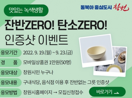 창원특례시, 맛있는 녹색생활 ‘잔반 ZERO’인증샷 이벤트 실시