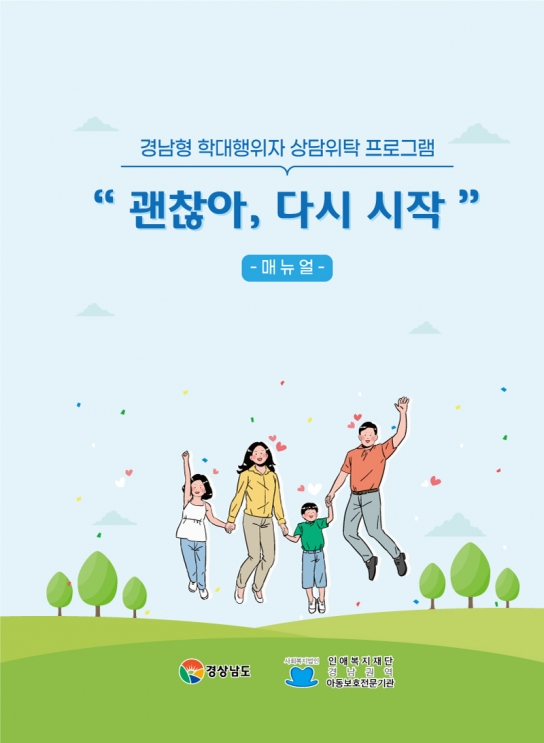 경남도, 전국 최초 아동학대 행위자 교육프로그램 개발해 아동 재학대 예방 강화