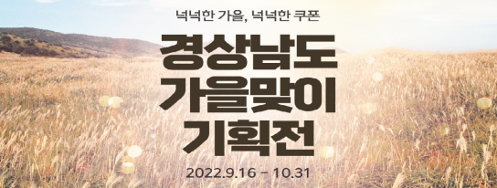 ‘티몬’과 함께하는 경상남도 가을맞이 기획전 개최