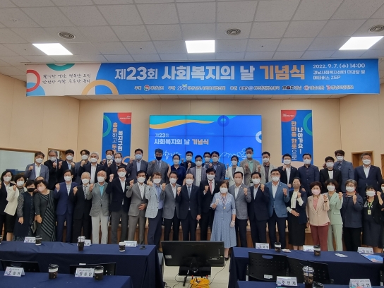 제23회 경남 사회복지의 날 기념식 개최