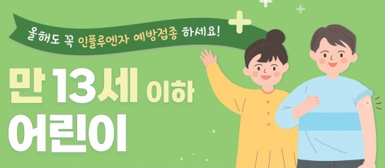 인플루엔자 예방은 접종으로 시작됩니다!