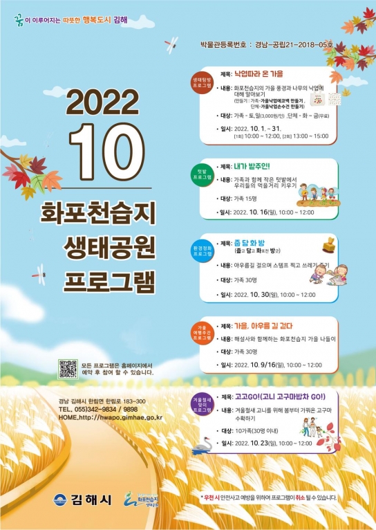 김해시, “화포천습지생태공원에 가을이 왔어요”