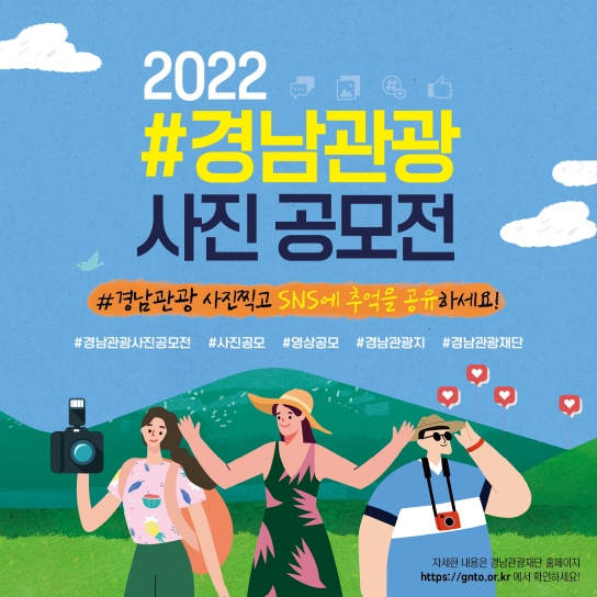 온라인으로 만나는 경남관광! ‘경남 관광사진 공모전’